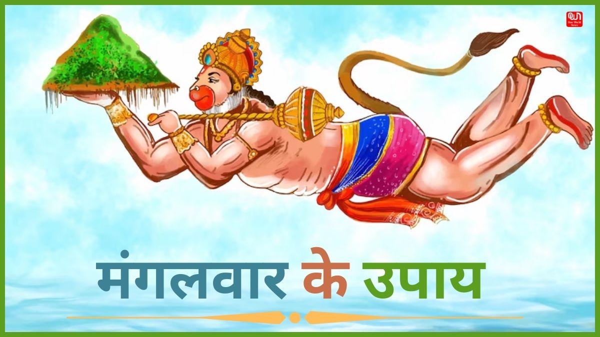 Mangalwar Ke Upay: बजरंगबली की कृपा पाना चाहते हैं तो मंगलवार के दिन जरूर करें इन चीजों का दान, कुछ उपायों को भी करने से दूर होंगी हर प्रकार की बाधाएं 1 Mangalwar Ke Upay