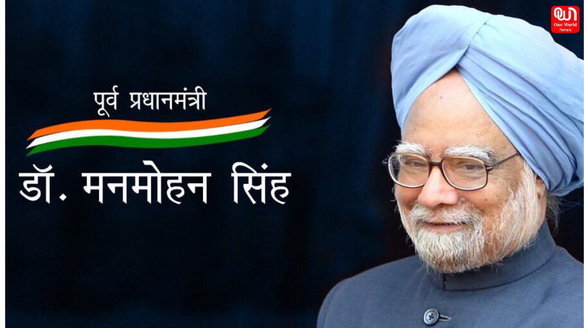 Manmohan Singh Birthday: पूर्व प्रधानमंत्री डॉ. मनमोहन सिंह का जन्मदिन आज, पीएम मोदी सहीत इन नेताओं ने दी बधाई 1 Manmohan Singh Birthday