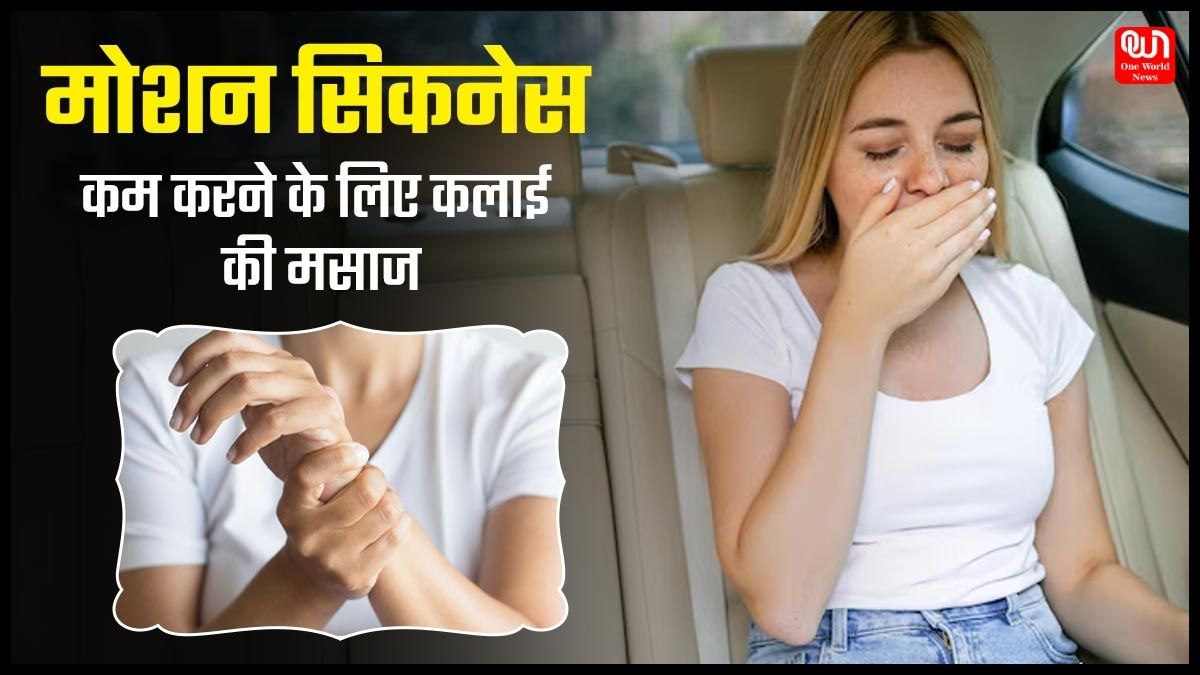 Motion Sickness: क्या आपको भी सफर के दौरान होती है उल्टी-घबराहट? इन टिप्स की मदद से मोशन सिकनेस से मिल सकती है राहत, ट्रैवलिंग में नहीं होगी कोई दिक्कत 1 Motion Sickness
