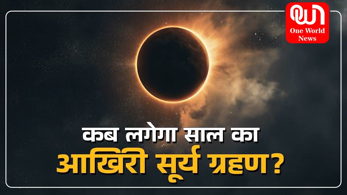 Surya Grahan 2024: कुछ दिनों में लगने वाला है साल का अंतिम सूर्य ग्रहण, इन राशियों पर पड़ेगा बुरा प्रभाव, जानें टाइमिंग, क्या करें और क्या न करें 1 Surya Grahan 2024