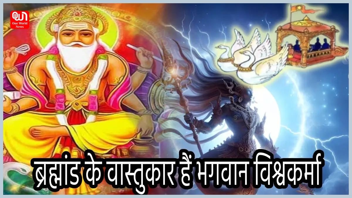 Vishwakarma Puja 2024: आखिर 17 सितंबर को ही क्यों मनाते हैं विश्वकर्मा पूजा? किसने बनाईं हैं सोने की लंका, पुष्पक विमान समेत ये अद्भुत चीजें 1 vishwakarma puja 2024