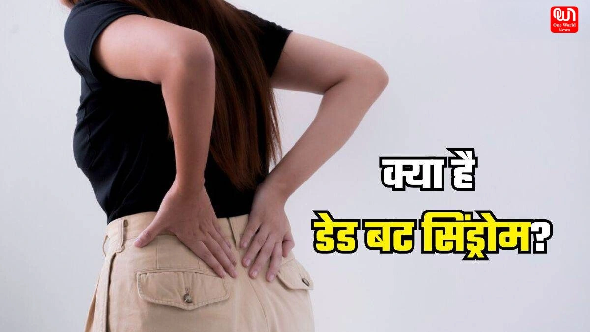 लंबे समय तक बैठने से हो सकता है Dead Butt Syndrome, जानें इसके लक्षण और बचाव 1 Dead Butt Syndrome