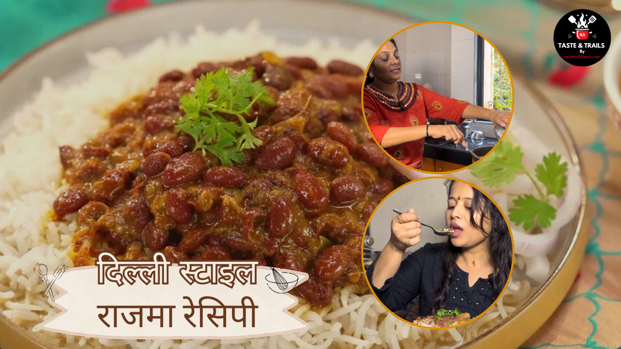 Delhi Style Rajma Chawal: घर पर दिल्ली स्टाइल से बनाए राजमा चावल, खाते ही मेहमान बोलेंगे 'वाह क्या स्वाद है' 1 Delhi Style Rajma Chawal 2