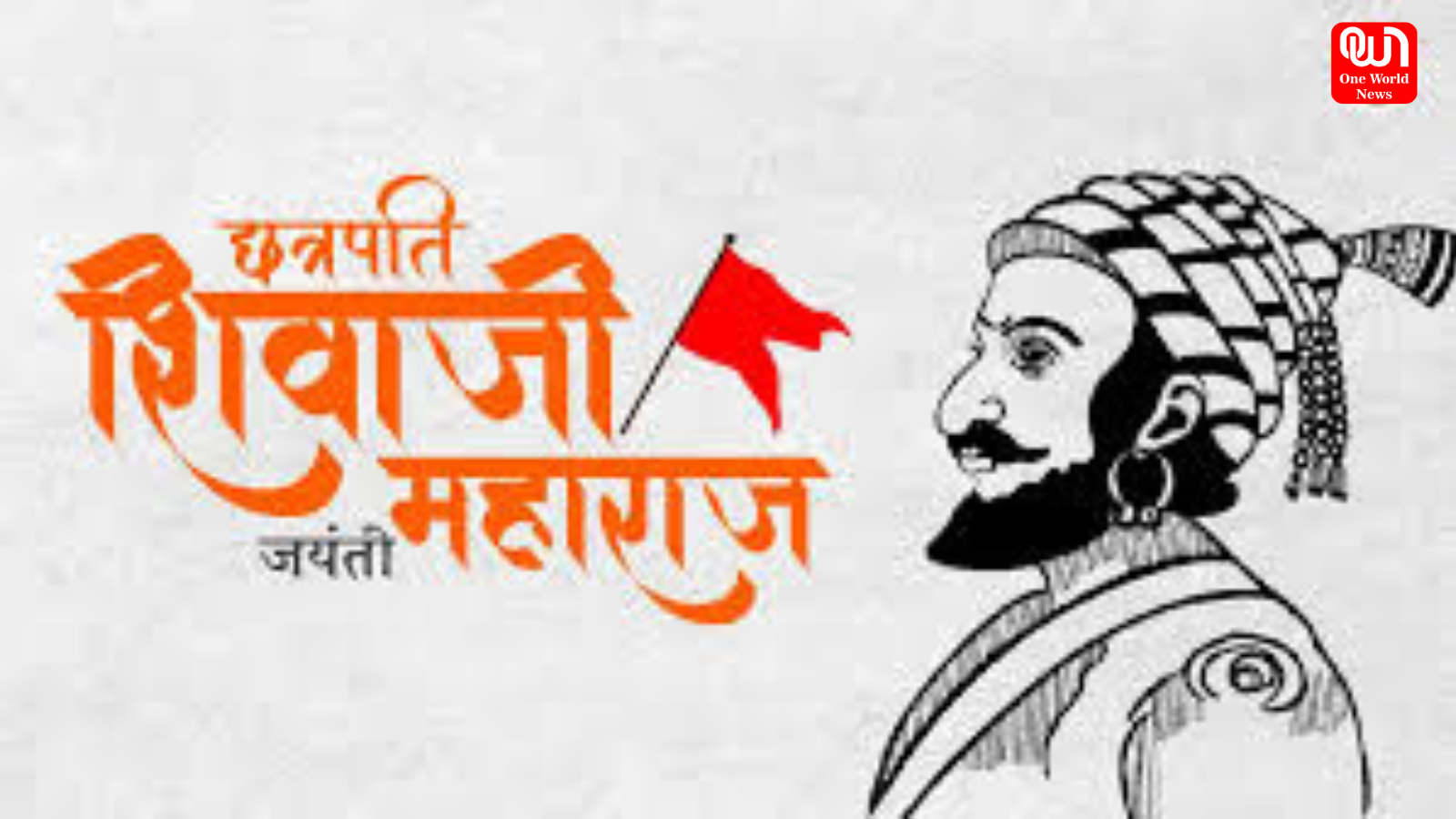 Chhatrapati Shivaji Jayanti 2025: आज पूरा देश मना रहा शिवाजी महाराज का जन्मोत्सव, जानिए उनसे जुड़े कुछ रोचक तथ्य... 1 shiva ji