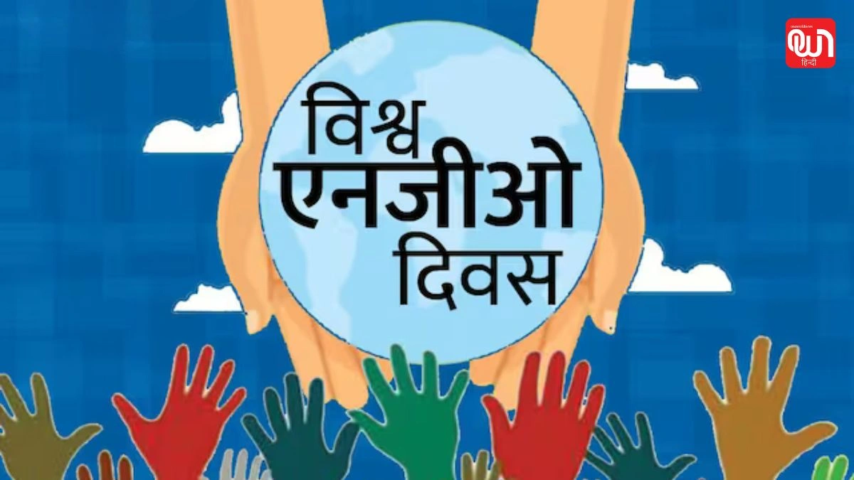 World NGO Day: विश्व एनजीओ दिवस 2025, सेवा, समर्पण और सामाजिक परिवर्तन का पर्व 1 World NGO Day