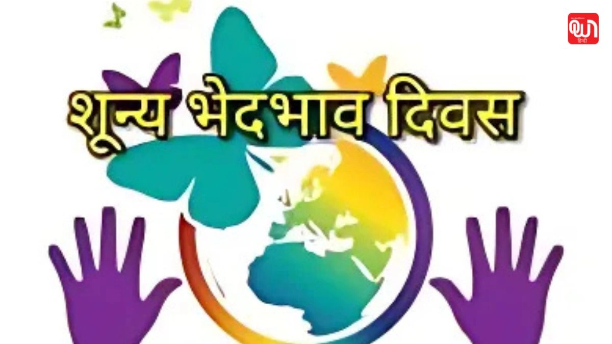 Zero Discrimination Day: समावेशन और समानता का उत्सव, शून्य भेदभाव दिवस 2025 1 Zero Discrimination Day