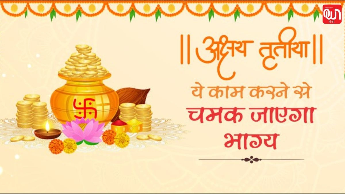 Akshaya Tritiya: अक्षय तृतीया 2024 के महत्व को समझें, अनुकूल खरीदारी के लिए ज्योतिषीय अंतर्दृष्टि 1 Akshaya Tritiya