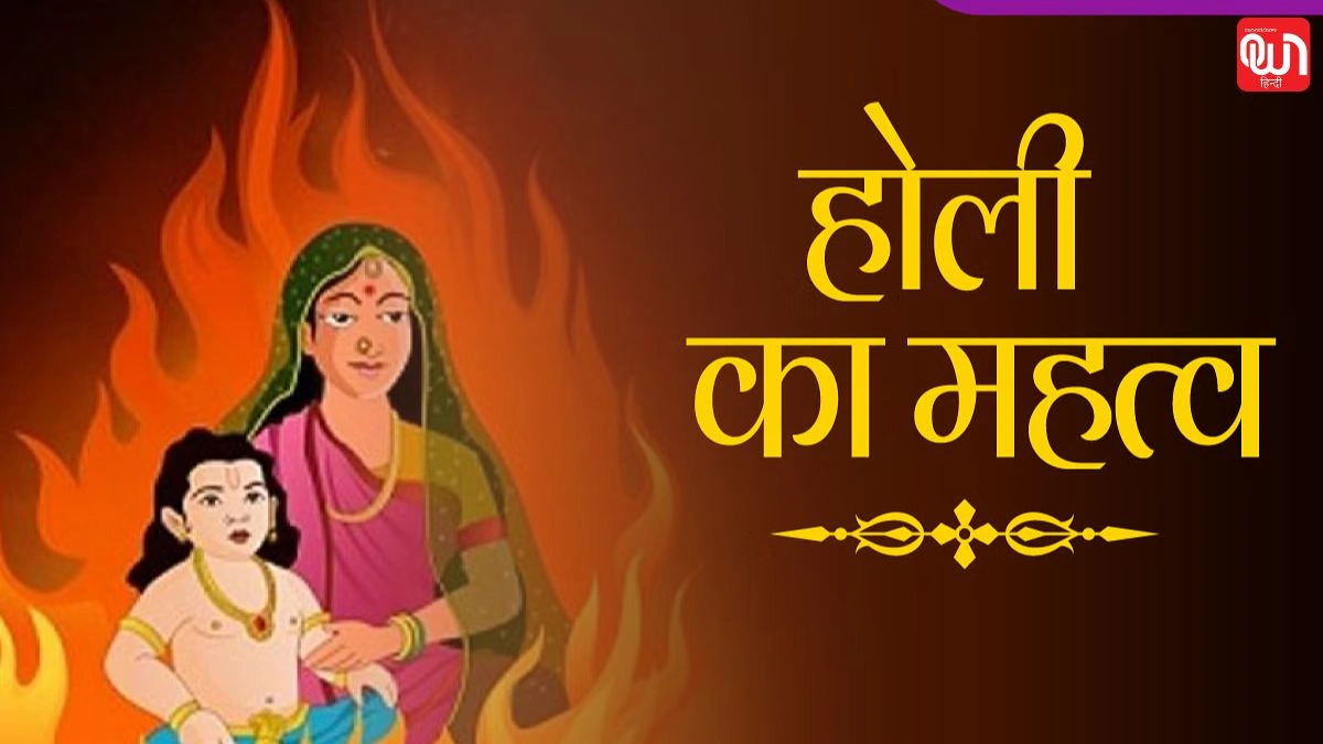 Holi 2025: होली का असली मतलब क्या है? जानिए इसके पीछे की पौराणिक कहानियाँ 1 Holi 2025
