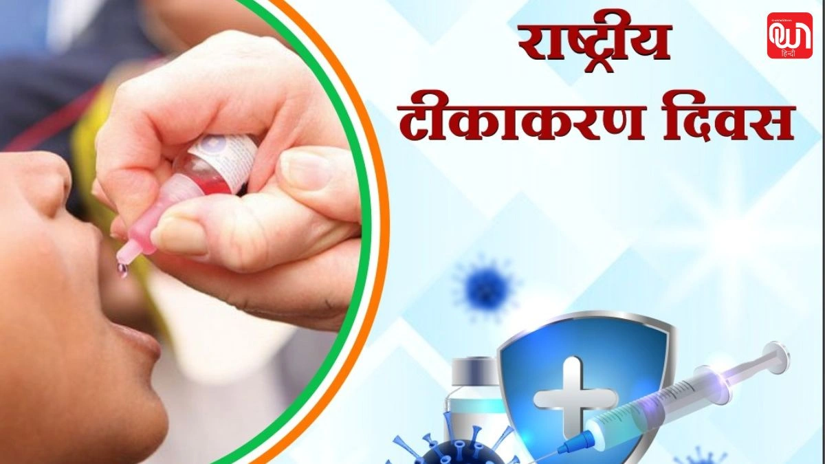 National Vaccination Day: राष्ट्रीय टीकाकरण दिवस 2025, टीकाकरण से स्वस्थ जीवन की ओर एक कदम 1 National Vaccination Day