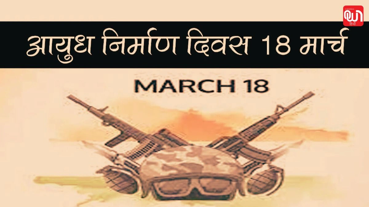 Ordnance Factories Day: आयुध निर्माणी दिवस 2025, भारत की रक्षा उत्पादन क्षमता का प्रतीक 1 Ordnance Factories Day