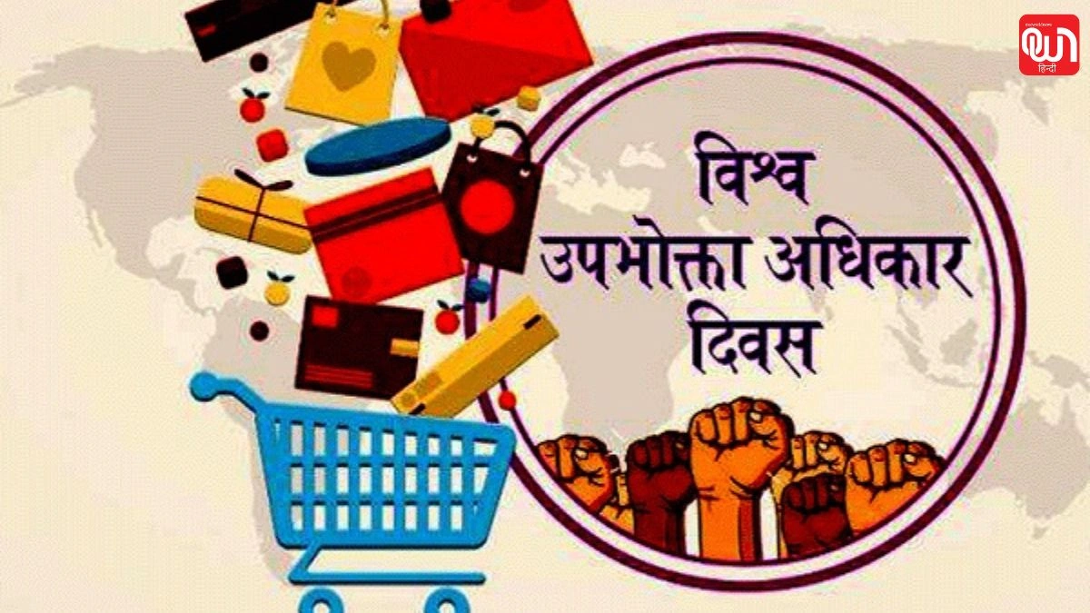 World Consumer Rights Day: उपभोक्ता अधिकार दिवस 2025, जानिए अपने अधिकार और कैसे करें शिकायत 1 World Consumer Rights Day