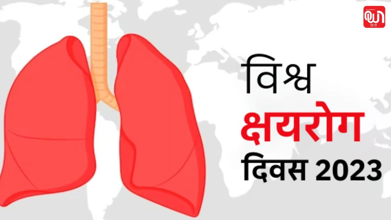 World Tuberculosis: विश्व टीबी दिवस 2025, जागरूकता और बचाव की दिशा में एक कदम 1 World Tuberculosis