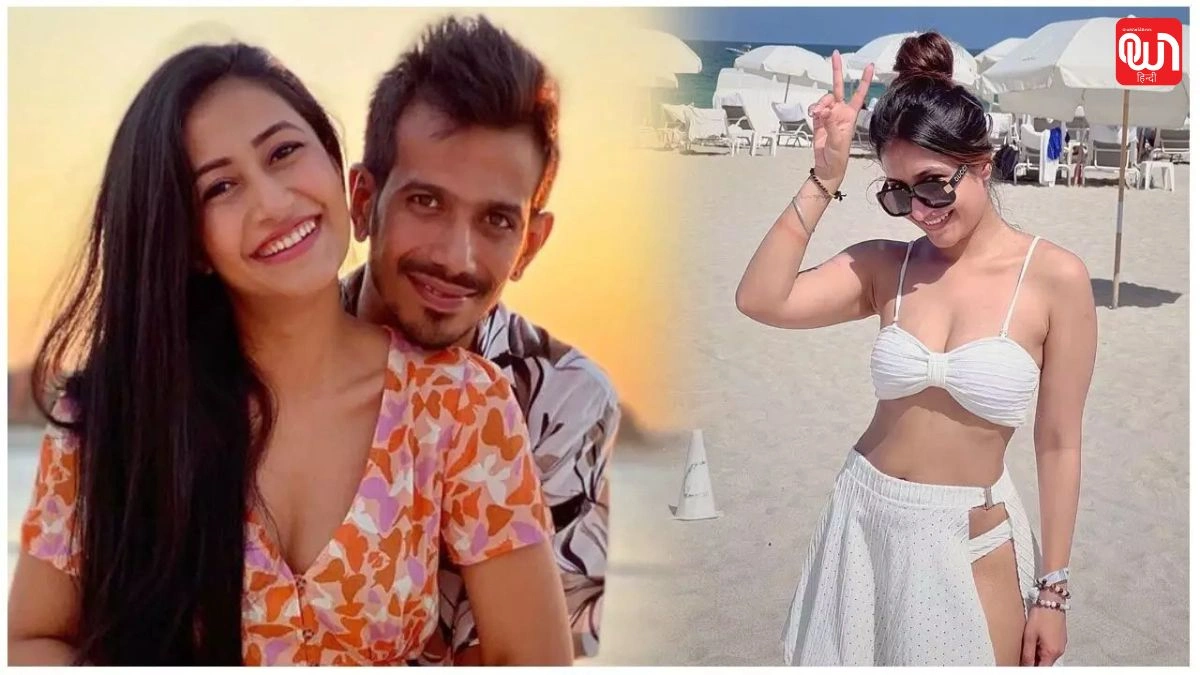 Yuzvendra Chahal: युजवेंद्र चहल और धनश्री वर्मा के तलाक पर कोर्ट में सुनवाई, इस दिन आएगा फैसला 1 Yuzvendra Chahal