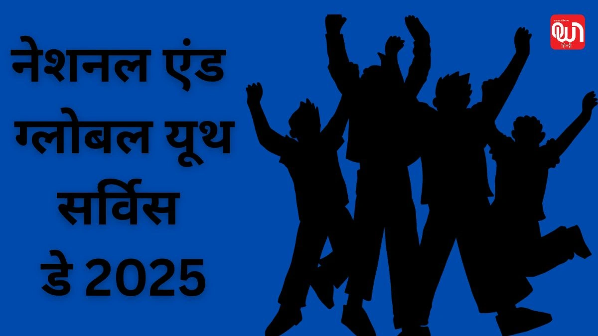 Global Youth Service Day: युवाओं की सेवा, समाज का विकास, वैश्विक युवा सेवा दिवस 2025 1 Global Youth Service Day