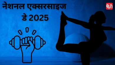 National Exercise Day: राष्ट्रीय व्यायाम दिवस 2025, एक स्वस्थ भारत की ओर 5 National Exercise Day