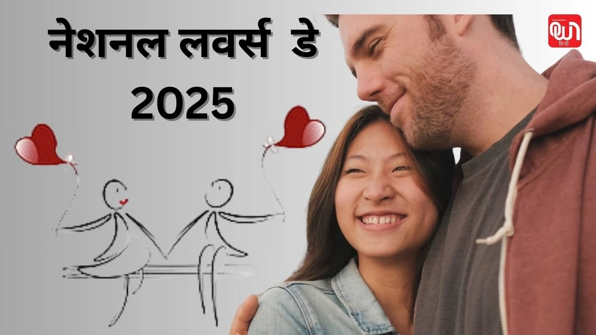 National Lover's Day: प्यार का जश्न, नेशनल लवर्स डे 2025 1 National Lover's Day