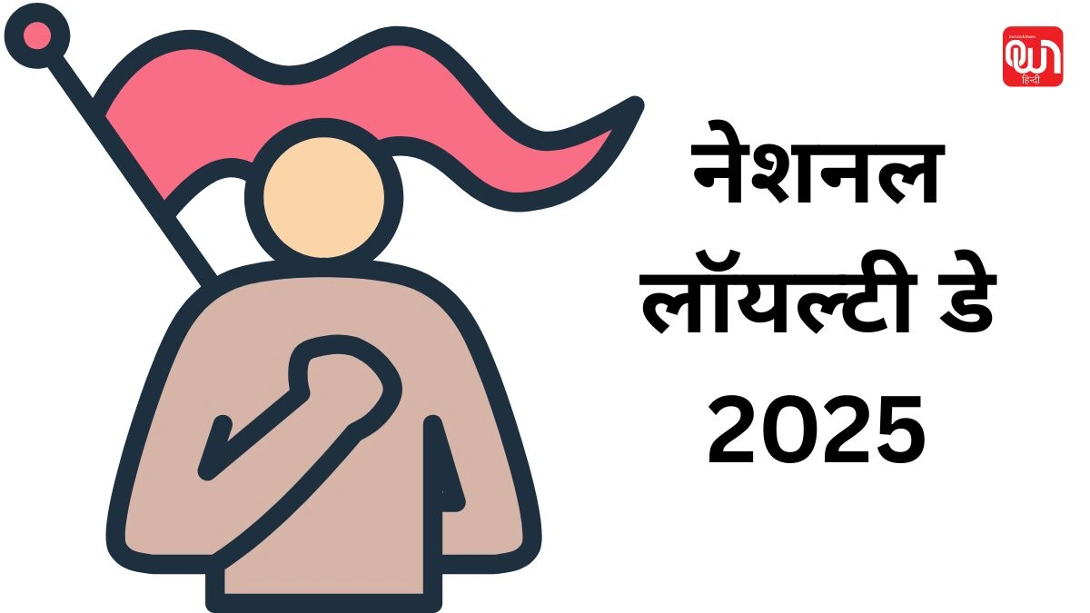 National Loyalty Day: राष्ट्र के प्रति निष्ठा का पर्व, नेशनल लॉयल्टी डे 1 National Loyalty Day
