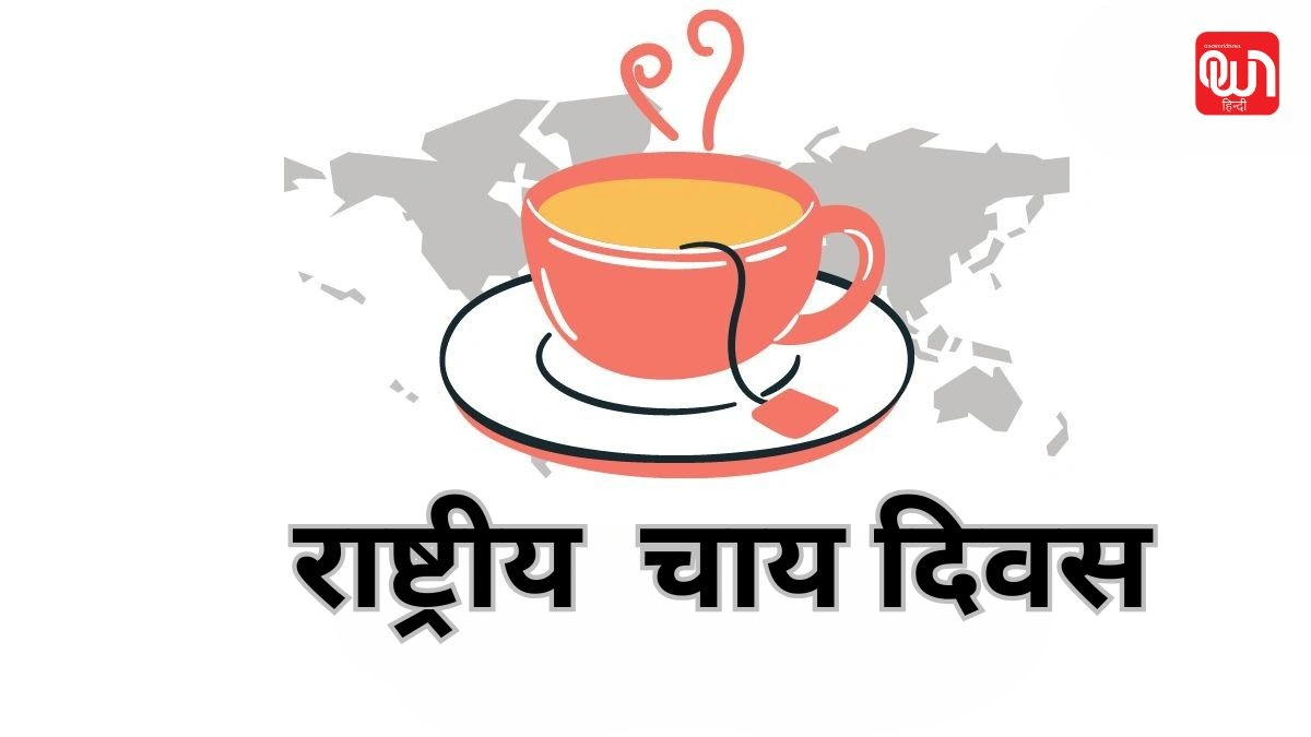 National Tea Day: एक कप में लाखों एहसास, नेशनल टी डे 2025 1 National Tea Day