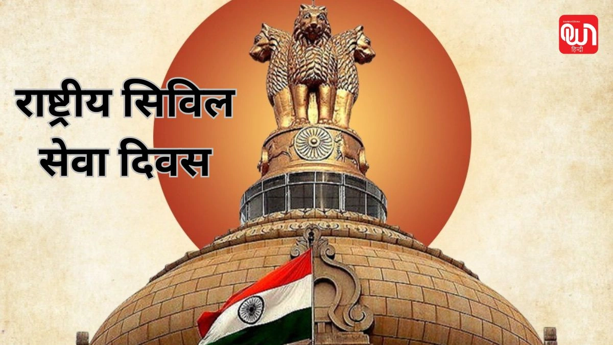 National civil service day: जानिए राष्ट्र निर्माण में सिविल सेवकों की भूमिका, राष्ट्रीय सिविल सेवा दिवस 2025 1 National civil service day