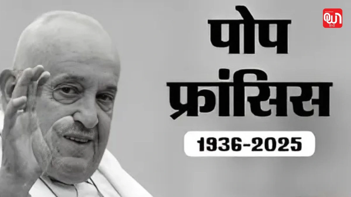 Pope Francis: पोप फ्रांसिस का निधन, 88 वर्ष की उम्र में ली अंतिम सांस 1 Pope Francis