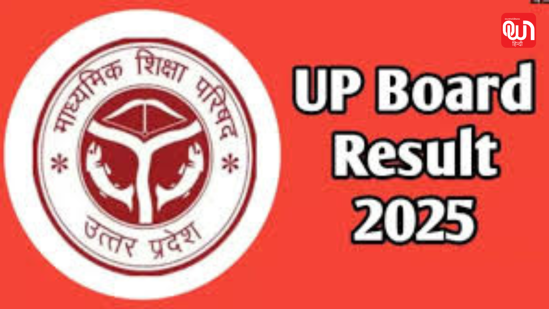 UP Board Result 2025: आज जारी होंगे 10वीं और 12वीं के नतीजे, इस वेबसाइट पर मिलेगा रिजल्ट 1 UP Board Result 2025
