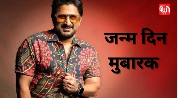 Arshad Warsi Birthday: हास्य के बादशाह अर्शद वारसी का जन्मदिन, जानिए उनके सफर की कहानी 1 Arshad Warsi Birthday