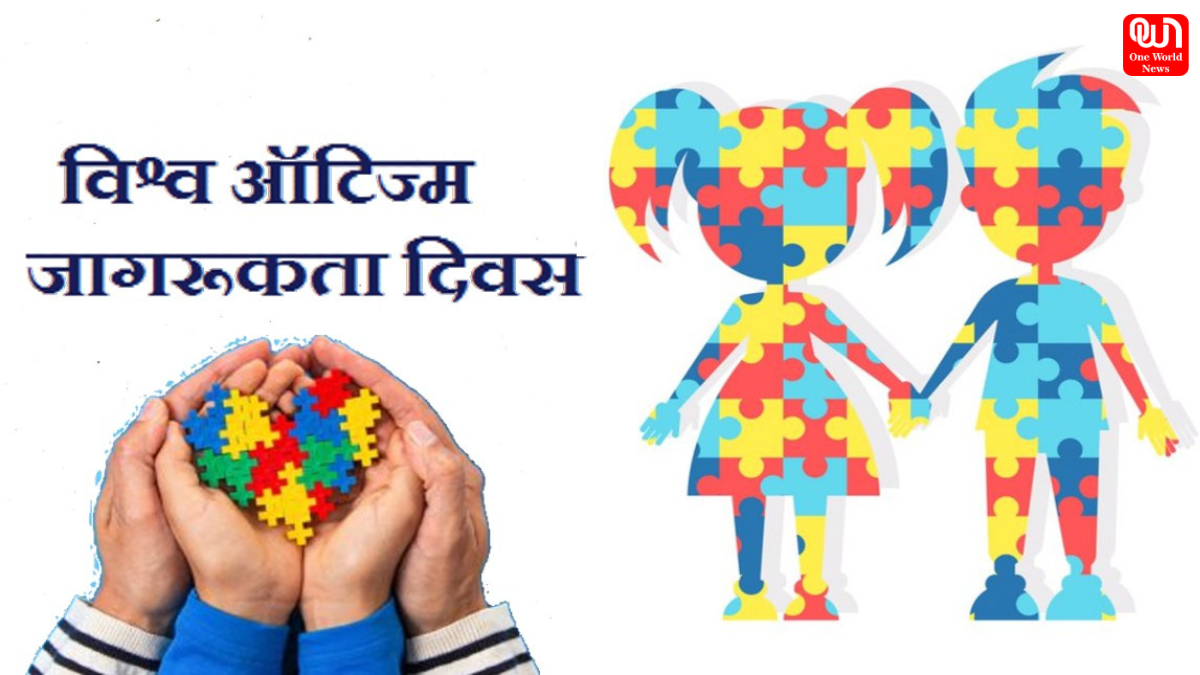 World Autism Awareness Day: समाज में समावेशिता की ओर, विश्व आत्मकेंद्रित जागरूकता दिवस 1 World Autism Awareness Day