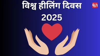 World Healing Day: विश्व हीलिंग दिवस 2025, मानसिक और शारीरिक स्वास्थ्य के लिए एक नई शुरुआत 6 World Healing Day