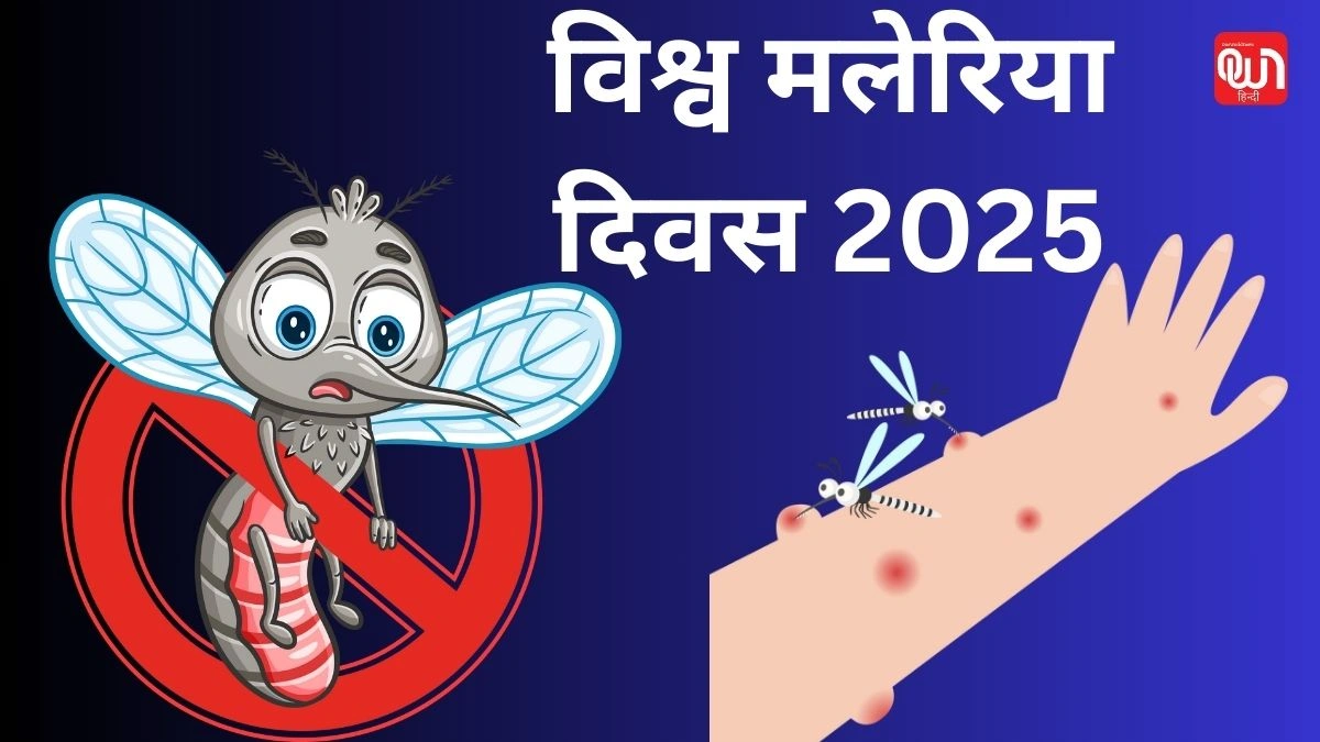 World malaria day: मलेरिया मुक्त भारत की ओर एक कदम, विश्व मलेरिया दिवस 2025 1 World malaria day