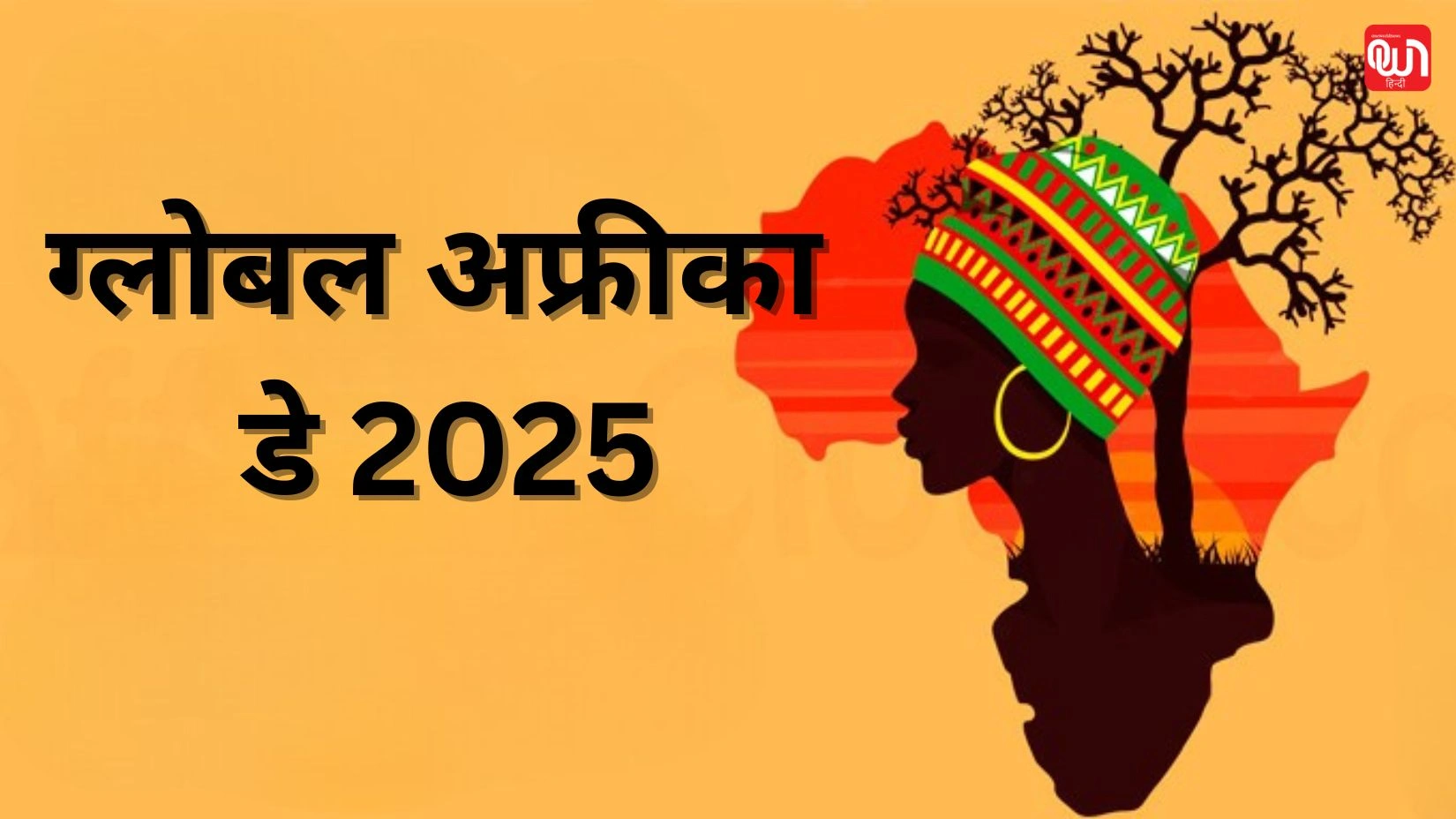 Global Africa Day: अफ्रीका की एकता का उत्सव, ग्लोबल अफ्रीका डे 2025 1 Global Africa Day