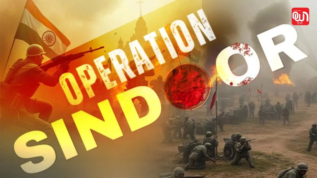 Operation Sindoor: जड़ से खत्म होगा आतंकवाद, ऑपरेशन सिंदूर की बड़ी शुरुआत 1 Operation Sindoor