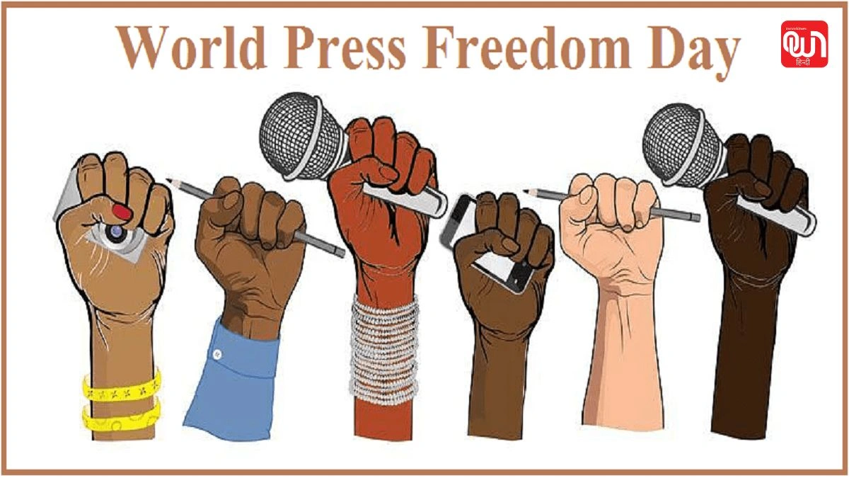World Press Freedom Day: प्रेस की आज़ादी, हर नागरिक का अधिकार 1 World Press Freedom Day