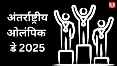International Olympic Day: खेलों का उत्सव, अंतर्राष्ट्रीय ओलंपिक दिवस 2025 7 International Olympic Day