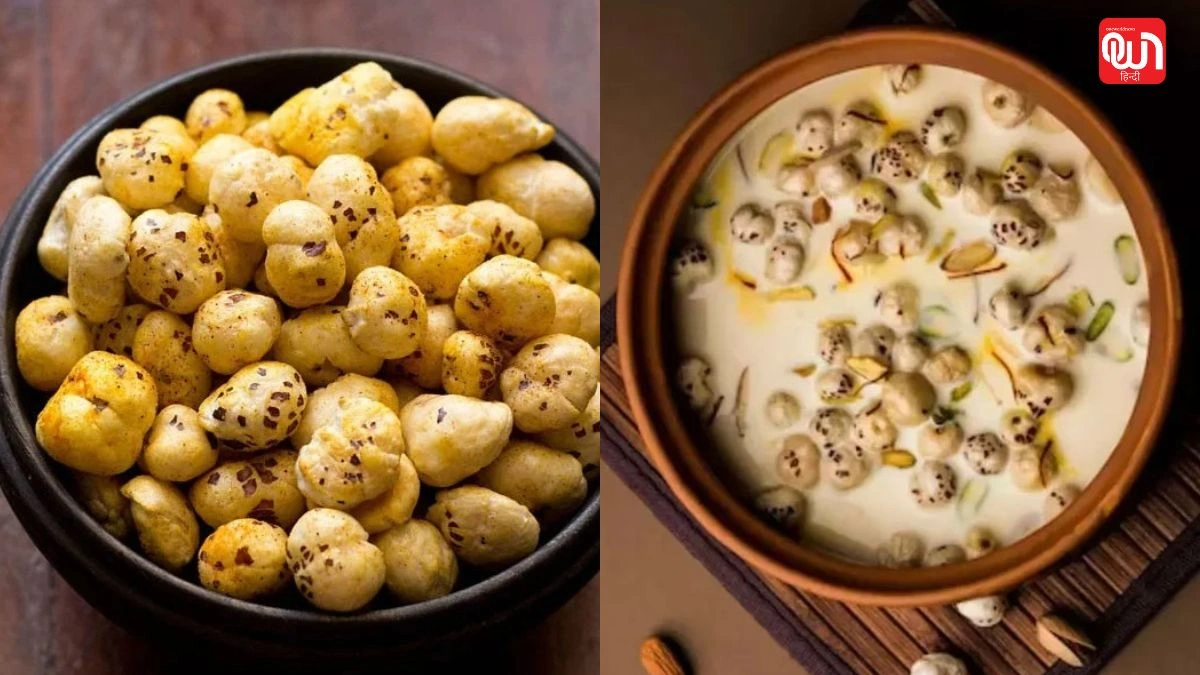 Makhana Recipes: अब मखाना सिर्फ व्रत के लिए नहीं! ट्राई करें ये 4 स्वादिष्ट रेसिपीज़ जो बचाएगा आपका टाइम 1 Makhana Recipes