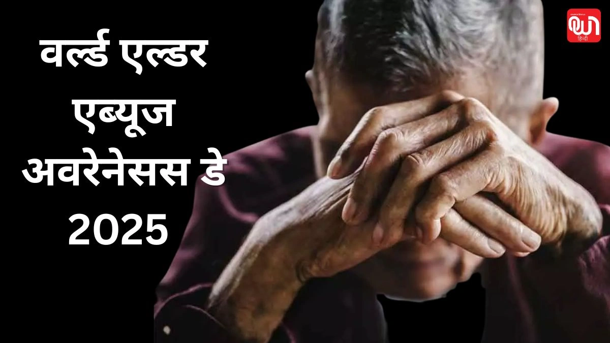 World Elder Abuse Awareness Day: वरिष्ठ नागरिकों के साथ दुर्व्यवहार पर रोक, वर्ल्ड एल्डर एब्यूज अवरेनेसस डे 2025 1 World Elder Abuse Awareness Day
