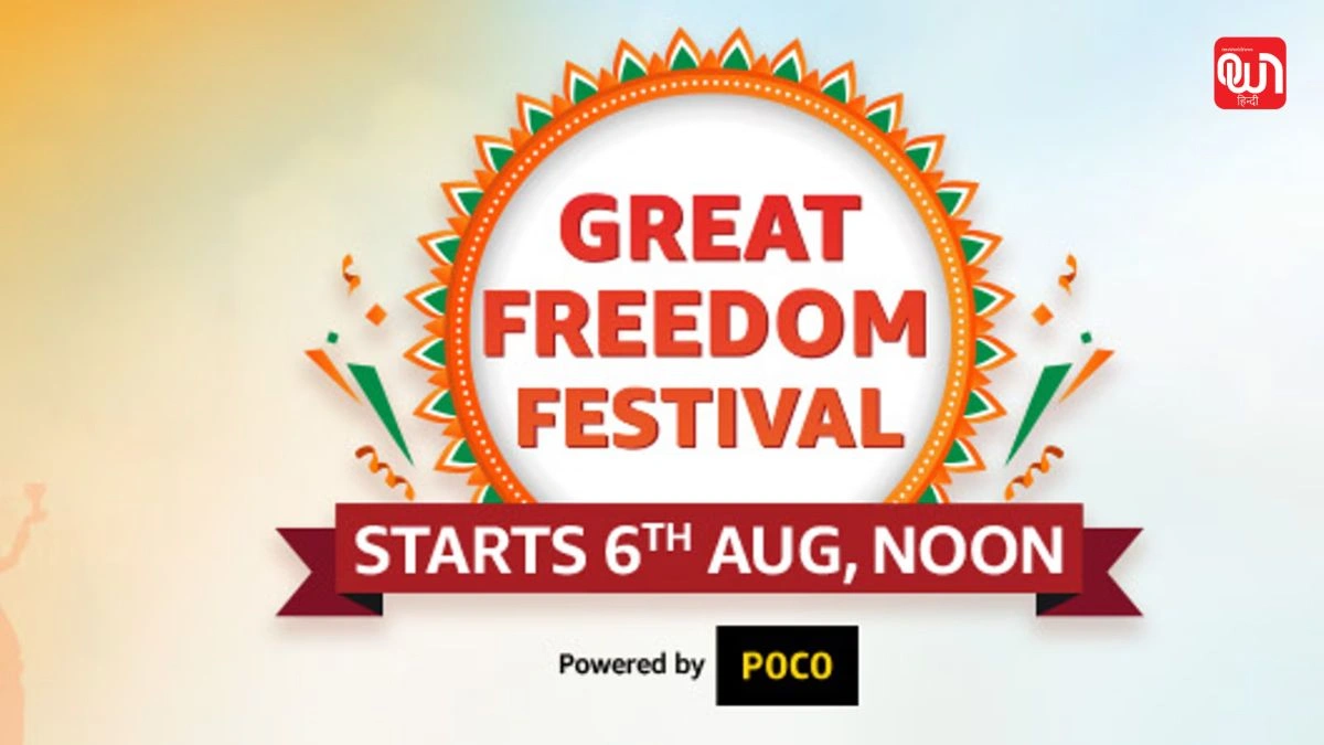 Amazon Great Freedom Festival: Amazon की Great Freedom Festival सेल में ये 5 स्मार्टफोन हैं किंग, iPhone भी शामिल 1 Amazon Great Freedom Festival