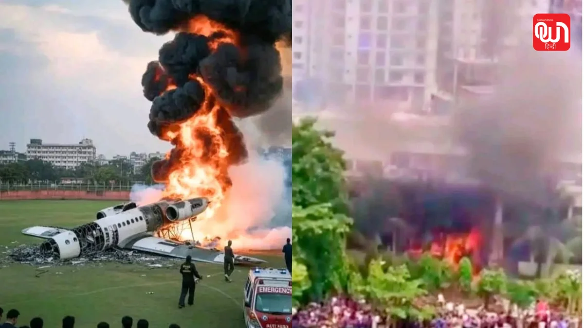 Bangladesh Airforce Plane Crash: बांग्लादेश में एयरफोर्स का प्लेन हुआ क्रैश, एक की मौत कई लोग हुए घायल 1 Bangladesh Plane Crash