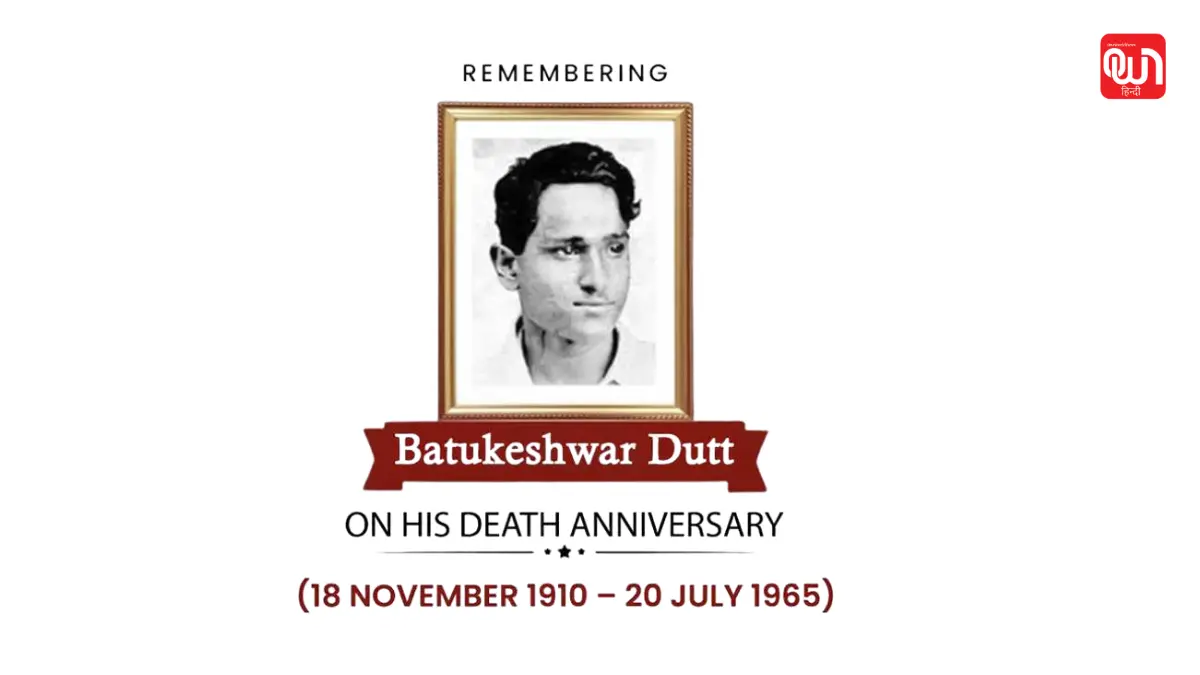 Batukeshwar dutt death anniversary: क्रांति का सिपाही, गुमनामी का शिकार: बटुकेश्वर दत्त की अनकही दास्तान 1 Batukeshwar dutt death anniversary