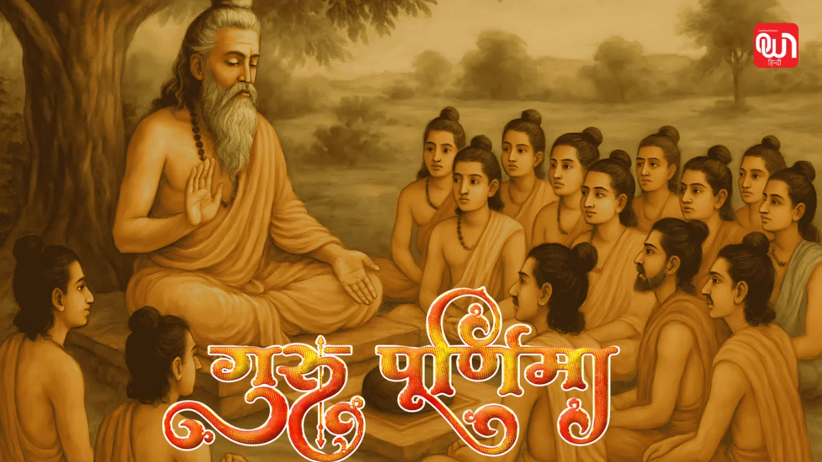 क्यों मनाया जाता है Guru Purnima; क्या है इसका इतिहास 1 Guru Purnima