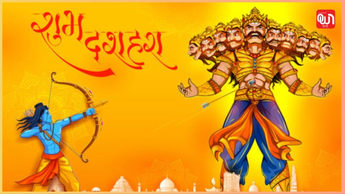 Dussehra Wishes & Quotes: दशहरा 2025, अपनों को भेजें ये बेहतरीन शुभकामना संदेश और प्रेरणादायक कोट्स 1 Dussehra Wishes & Quotes