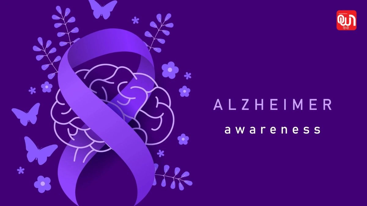 World Alzheimer Day: वर्ल्ड अल्जाइमर डे 2025, जानिए अल्जाइमर के लक्षण, कारण और बचाव के उपाय 1 World Alzheimer Day