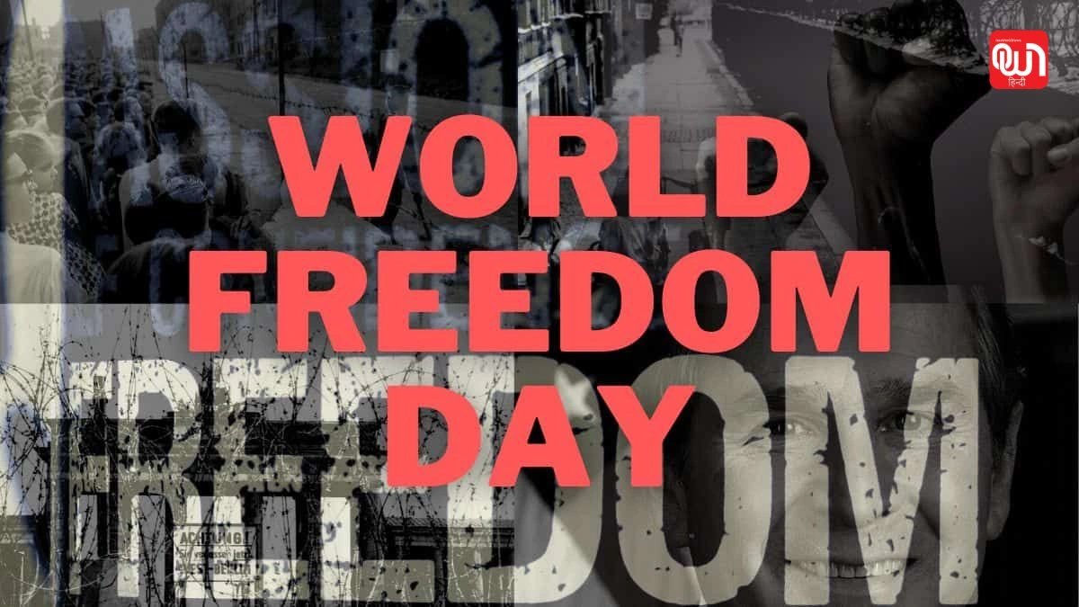 World Freedom Day: विश्व स्वतंत्रता दिवस 2025, आज़ादी के मायने और उसके संरक्षण की जिम्मेदारी 1 World Freedom Day
