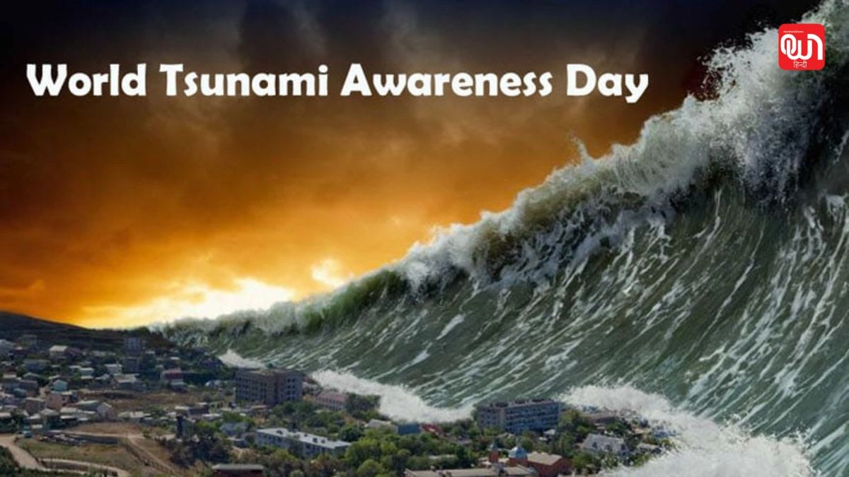 World Tsunami Awareness Day: विश्व सूनामी जागरूकता दिवस 2025, समुद्री आपदाओं से बचाव का वैश्विक अभियान 1 World Tsunami Awareness Day