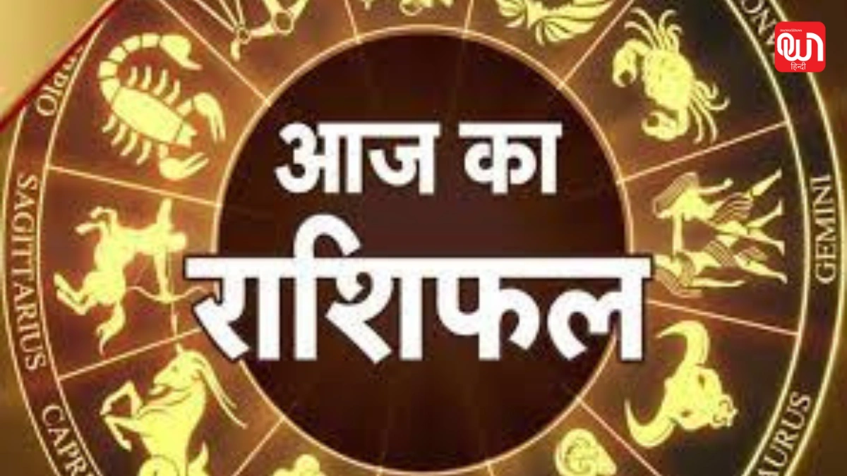 Aaj Ka Rashifal: चंद्रमा श्रवण नक्षत्र में, मकर राशि में गोचर अनुशासन, कर्म और परिणामों का दिन 1 Aaj Ka Rashifal