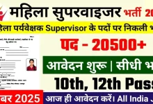 Anganwadi New Vacancy 2025