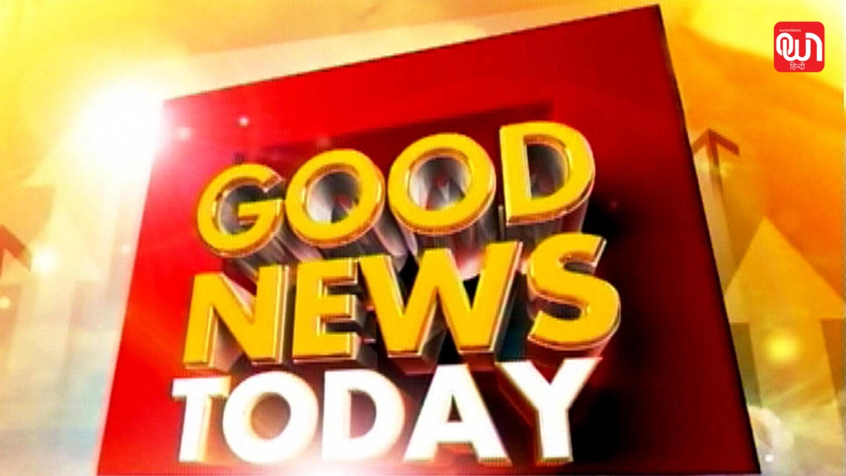Good News Today: देश में पॉजिटिविटी की लहर अयोध्या का विकास, रोजगार और नई तकनीक की उड़ान 1 Good News Today