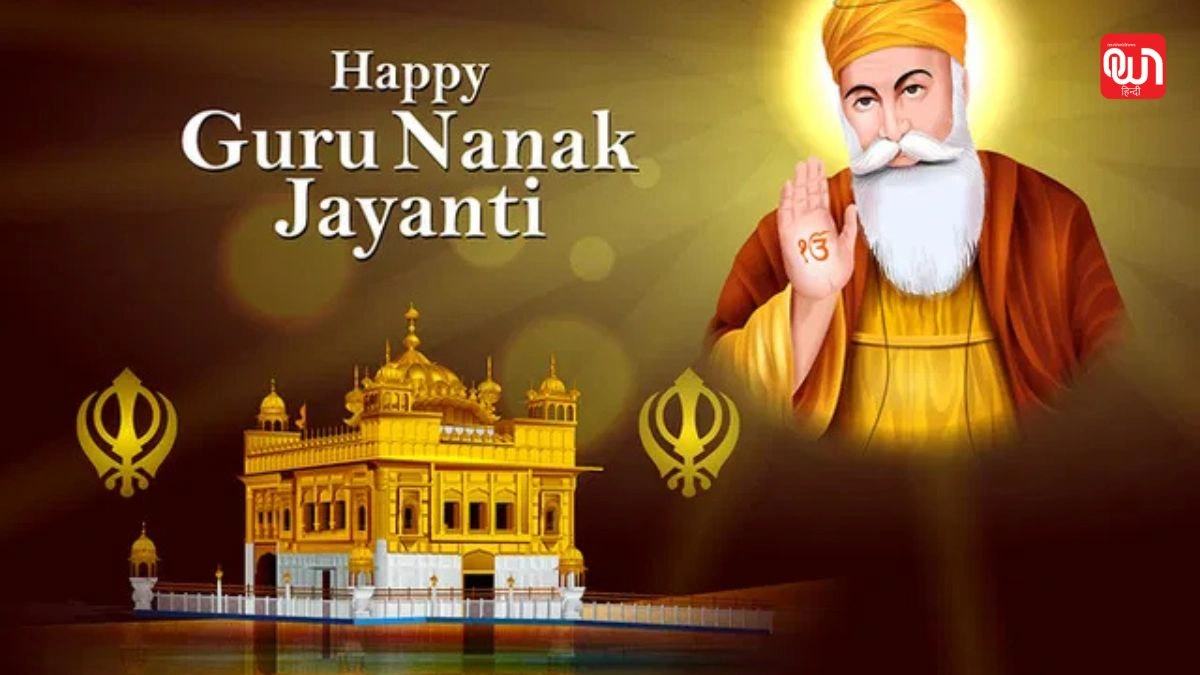 Guru Nanak Jayanti: गुरु नानक देव जी की जयंती पर जानिए उनके जीवन और शिक्षाओं की प्रेरणादायक कहानी 1 Guru Nanak Jayanti