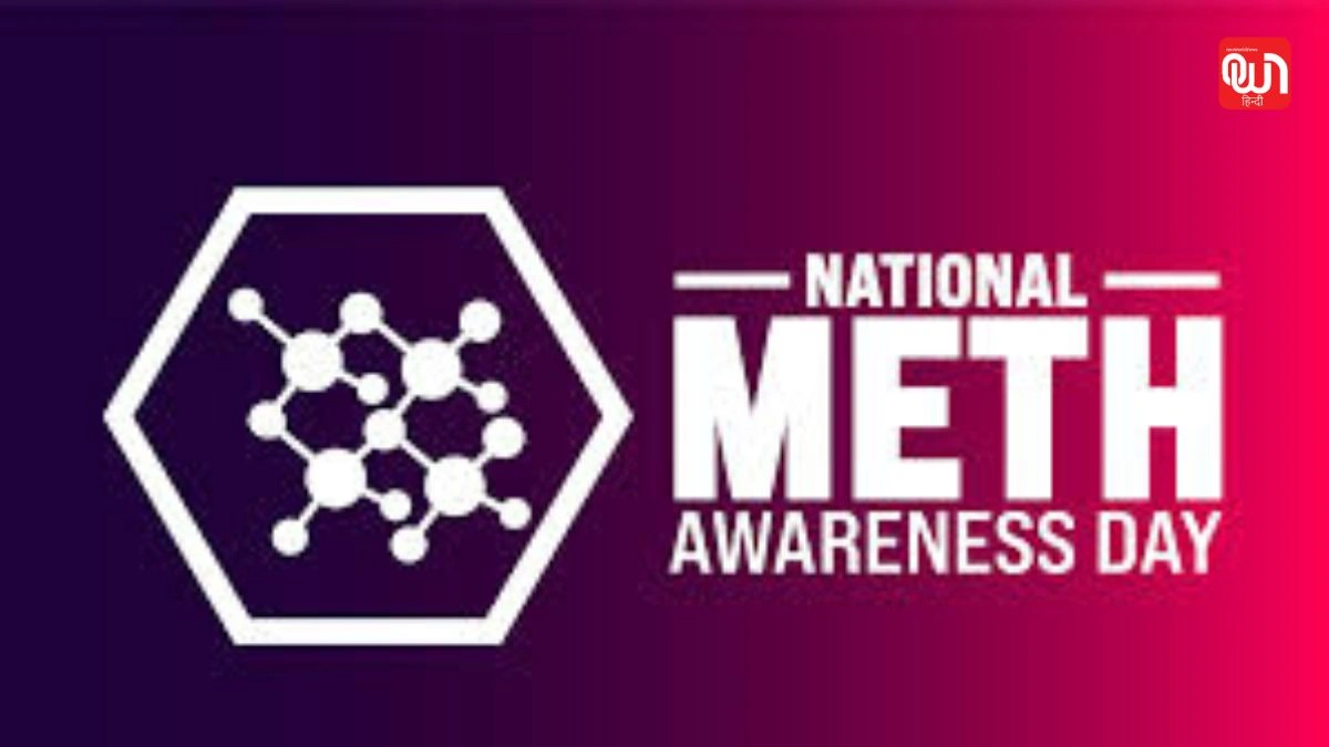 Meth Awareness Day: मेथ अवेयरनेस डे 2025, नशे की जंजीरों को तोड़ने का अभियान, जानें इसका महत्व 1 Meth Awareness Day