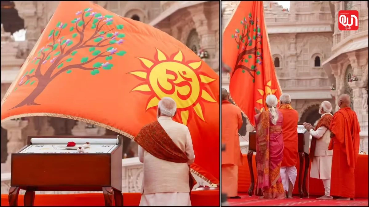 Ram Mandir Flag Hoisting: अयोध्या में राम मंदिर ध्वजारोहण, पीएम मोदी ने कहा मन भावविभोर हो उठा 1 Ram Mandir Flag Hoisting