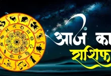 Aaj Ka Rashifa